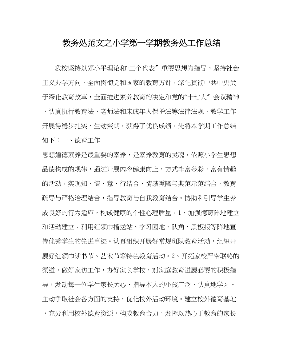 2023年教导处范文小学第一学期教导处工作总结0.docx_第1页