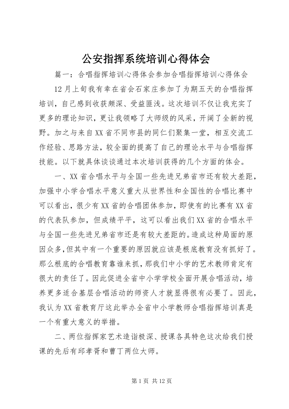 2023年公安指挥系统培训心得体会.docx_第1页