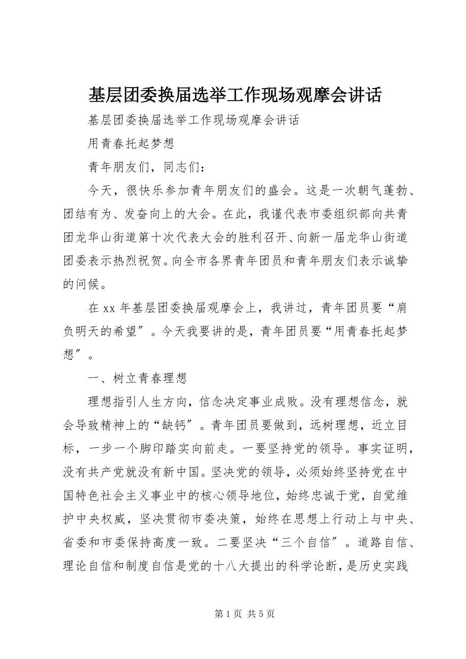 2023年基层团委换届选举工作现场观摩会致辞.docx_第1页