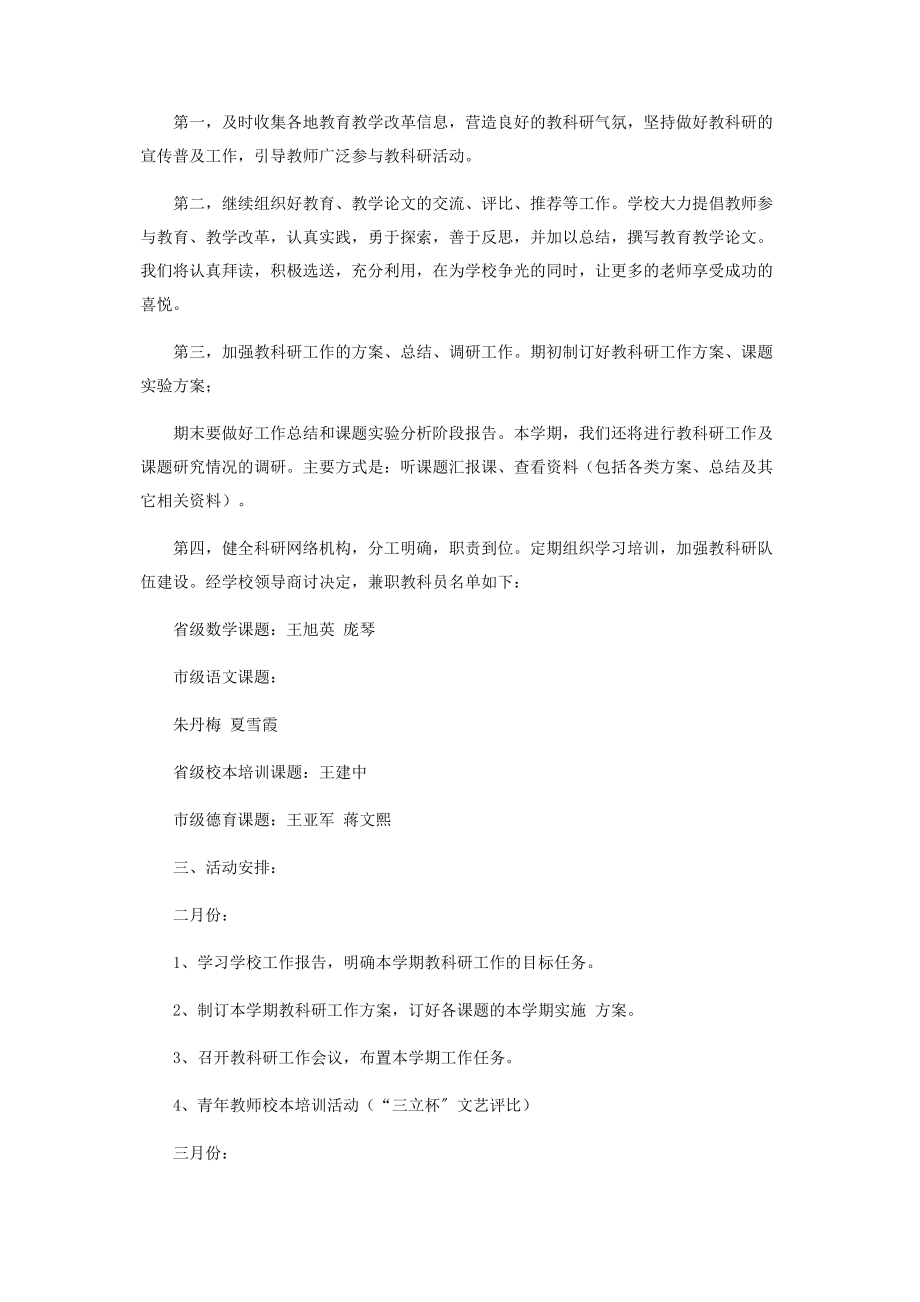 2023年小学上半年教科研工作计划.docx_第2页