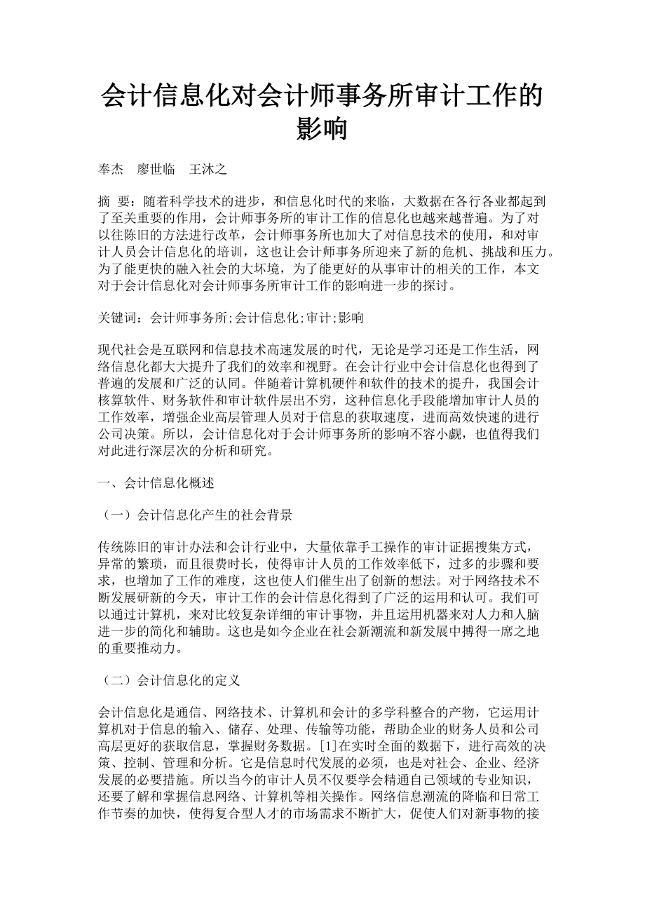 2023年会计信息化对会计师事务所审计工作的影响.doc_第1页