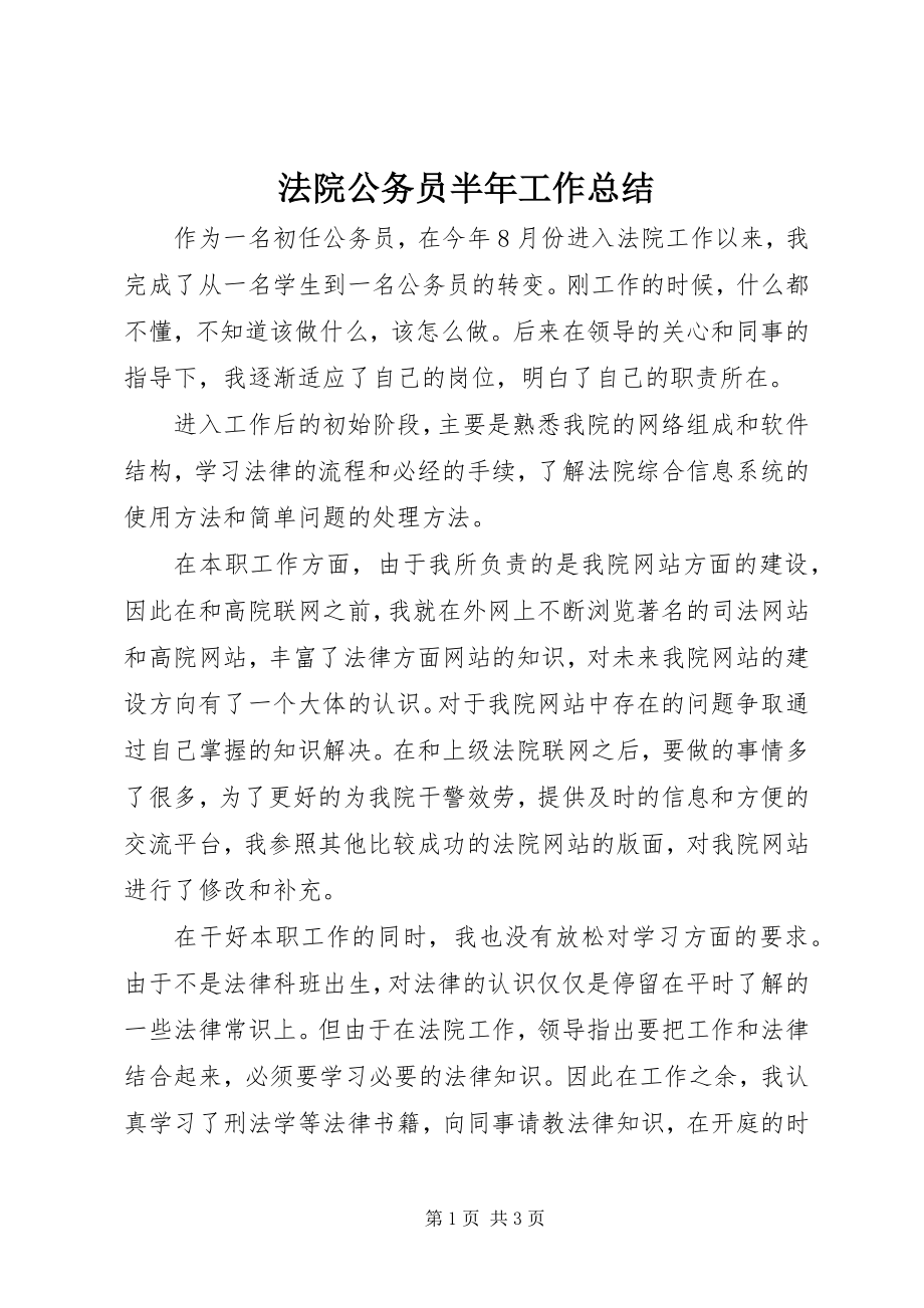 2023年法院公务员半年工作总结.docx_第1页