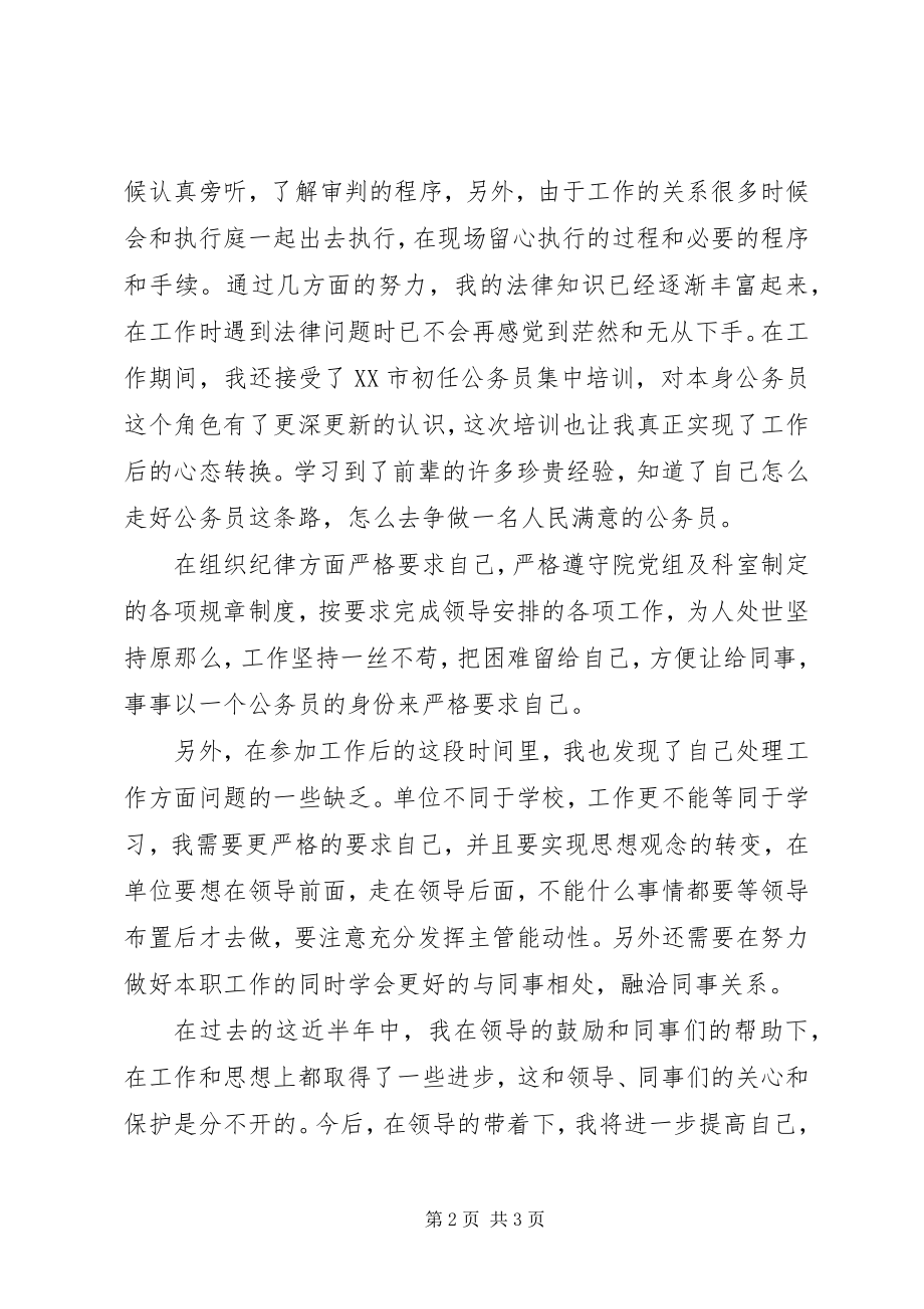 2023年法院公务员半年工作总结.docx_第2页