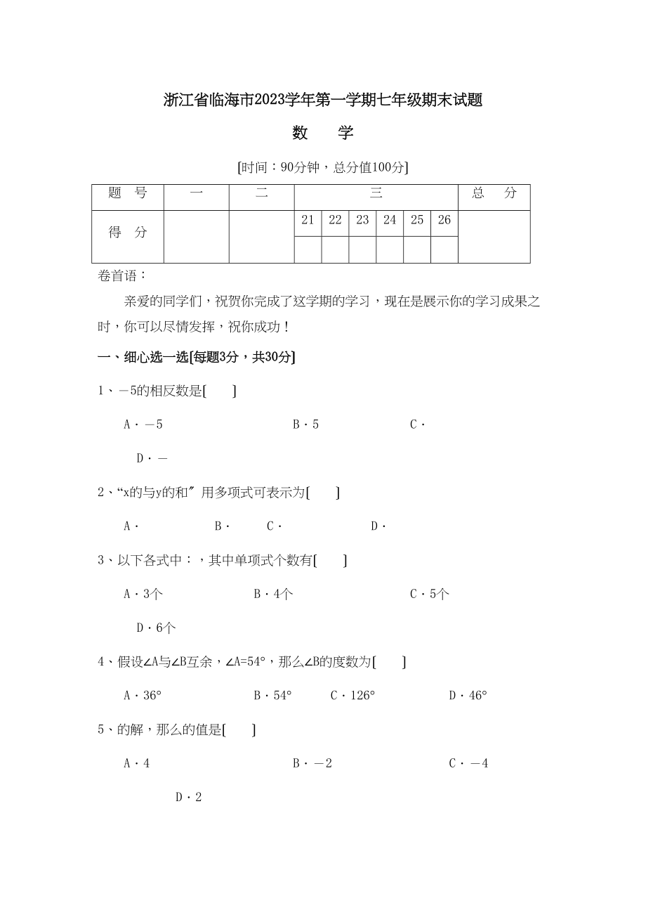 2023年浙江临海七年级第一学期期末试题.docx_第1页