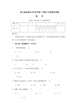 2023年浙江临海七年级第一学期期末试题.docx