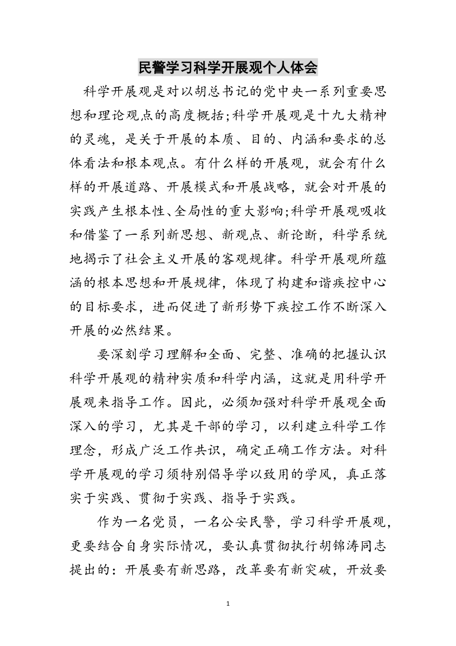 2023年民警学习科学发展观个人体会范文.doc_第1页