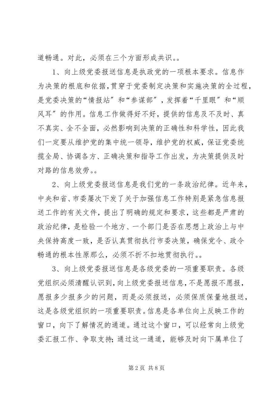 2023年市委副书记在全市党委信息工作会议上的致辞.docx_第2页