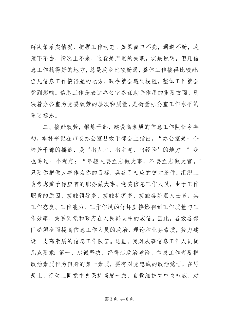 2023年市委副书记在全市党委信息工作会议上的致辞.docx_第3页