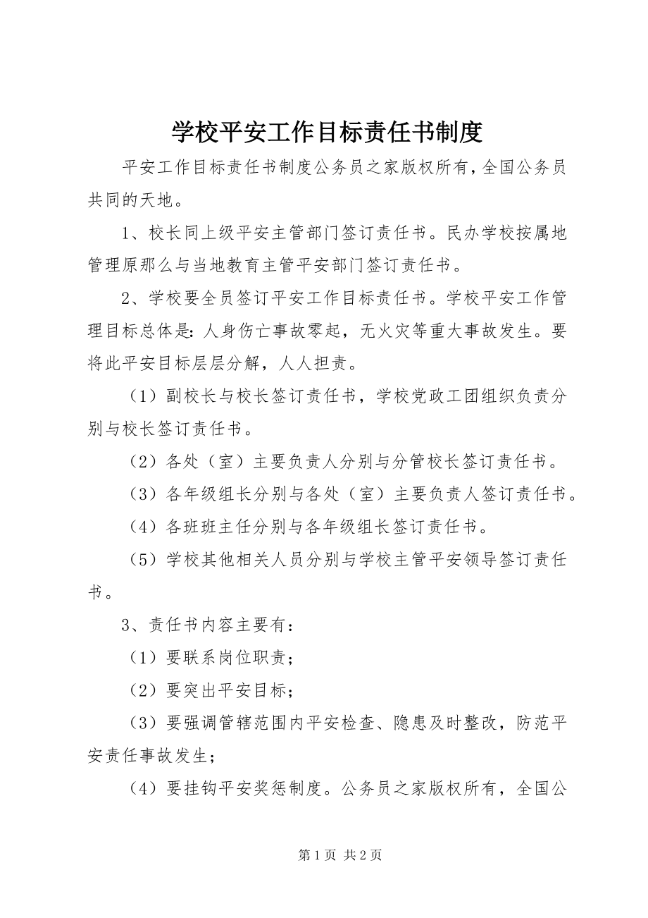 2023年学校安全工作目标责任书制度.docx_第1页