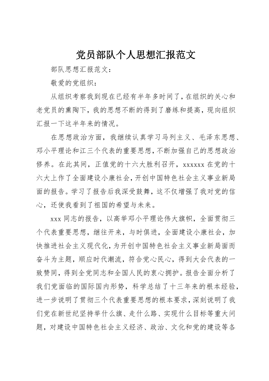 2023年党员部队个人思想汇报.docx_第1页