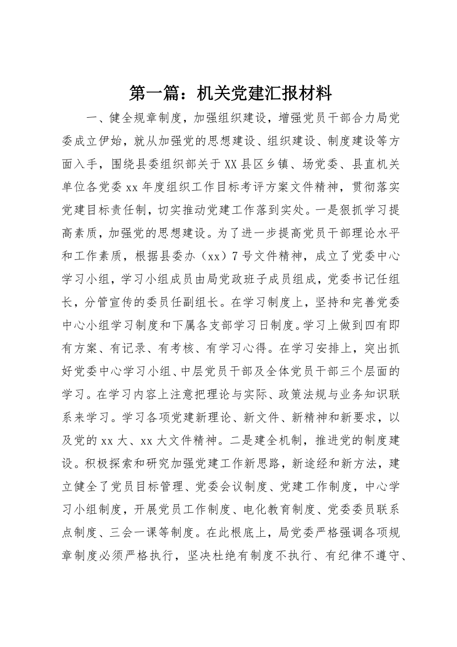 2023年xx机关党建汇报材料新编.docx_第1页