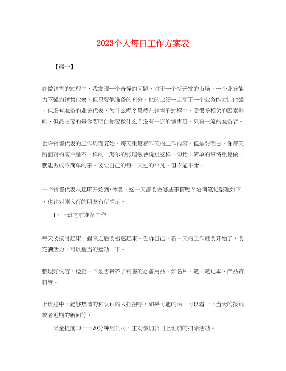 2023年个人每日工作计划表.docx_第1页