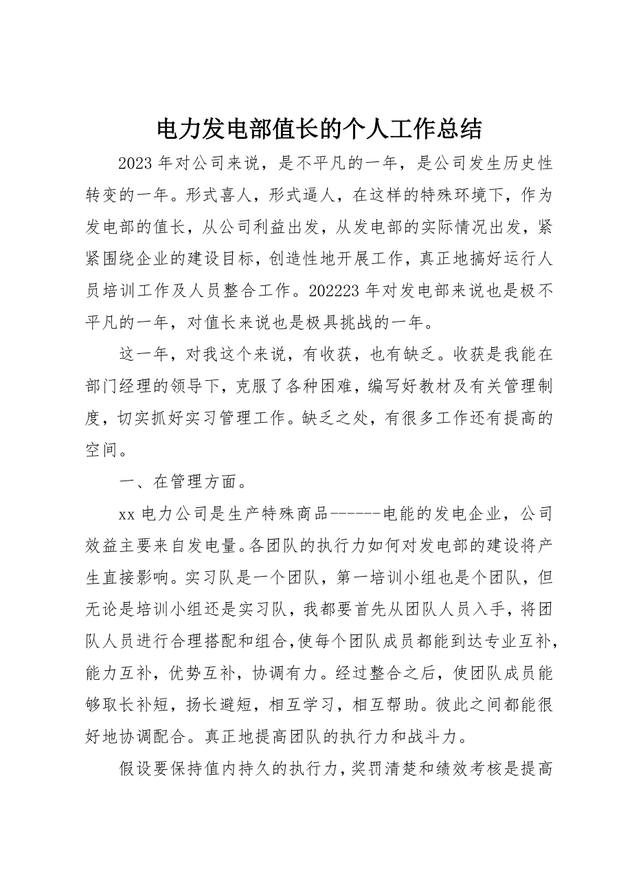 2023年电力发电部值长的个人工作总结新编.docx_第1页