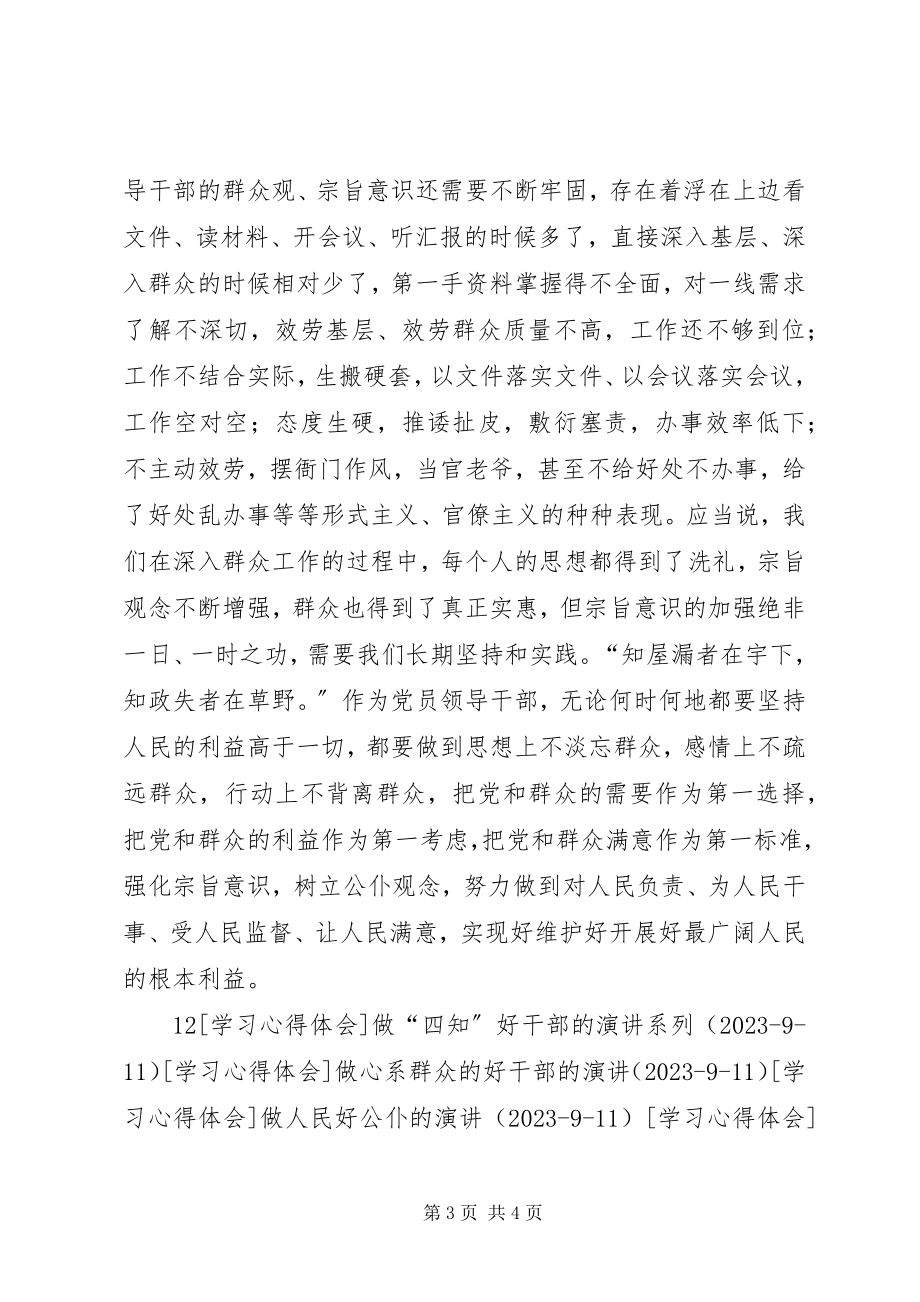 2023年学习杨善洲践行党的群众路线.docx_第3页