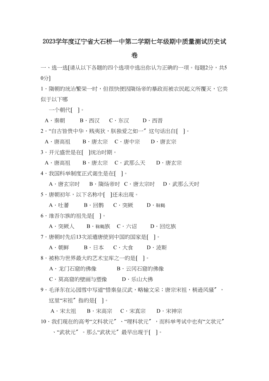 2023年度辽宁省大石桥第二学期七年级期中质量测试初中历史.docx_第1页