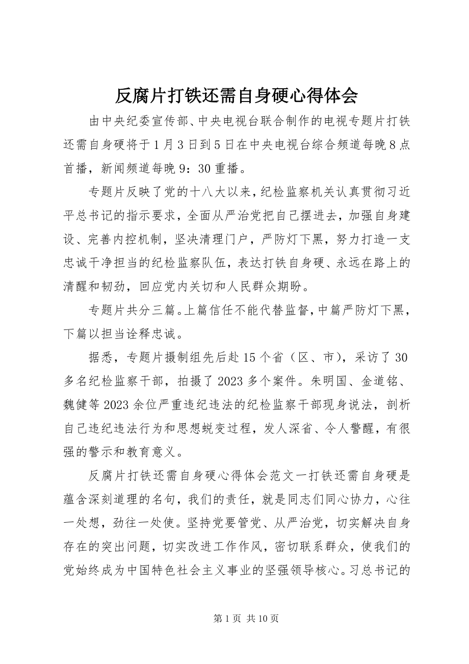 2023年反腐片《打铁还需自身硬》心得体会.docx_第1页