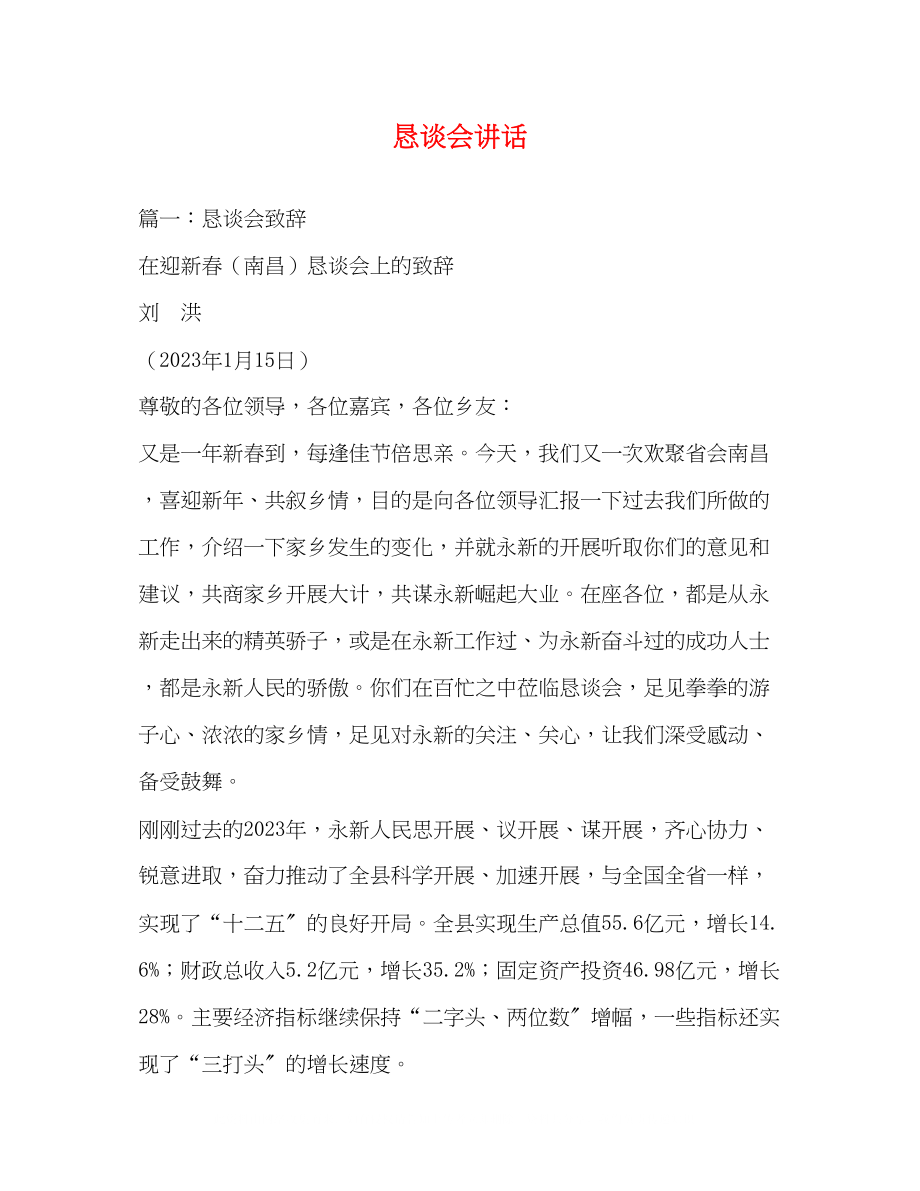 2023年恳谈会讲话.docx_第1页