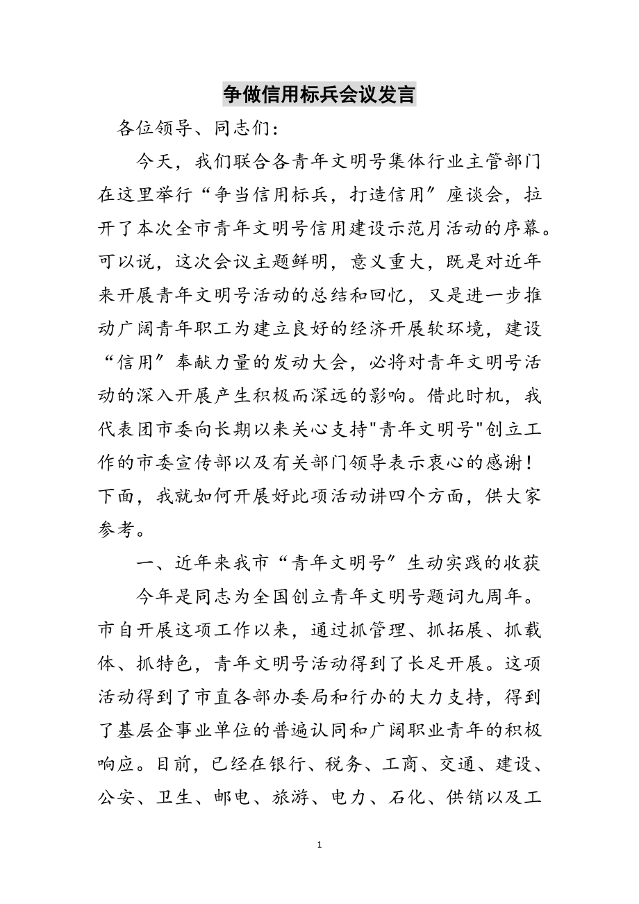 2023年争做信用标兵会议发言范文.doc_第1页