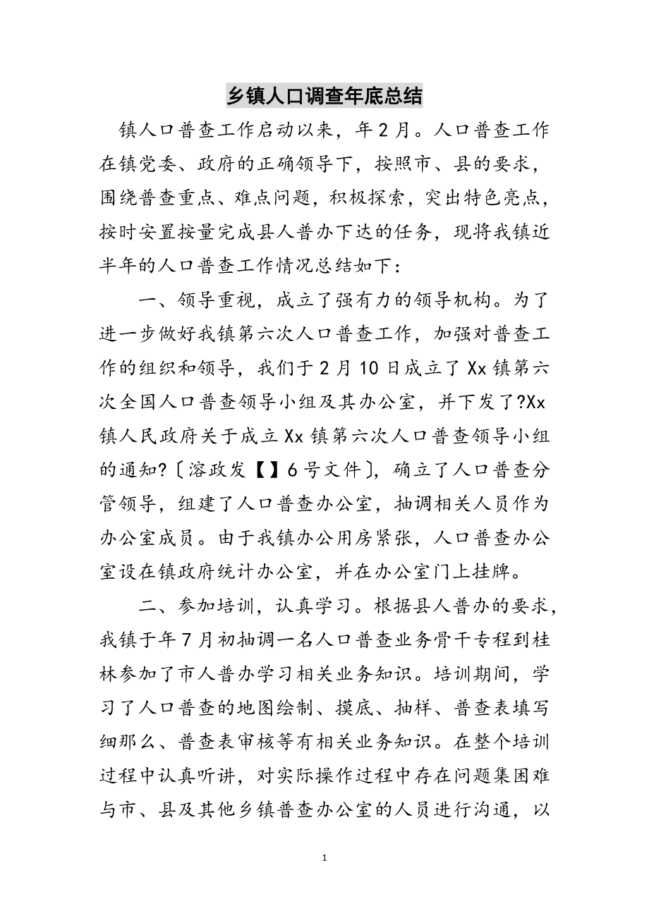 2023年乡镇人口调查年底总结范文.doc_第1页