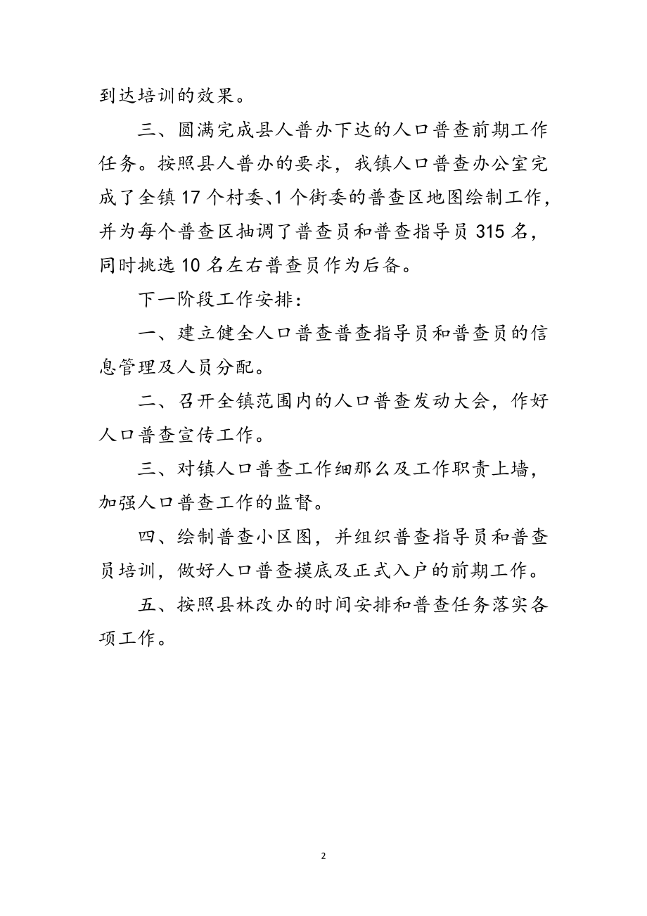 2023年乡镇人口调查年底总结范文.doc_第2页