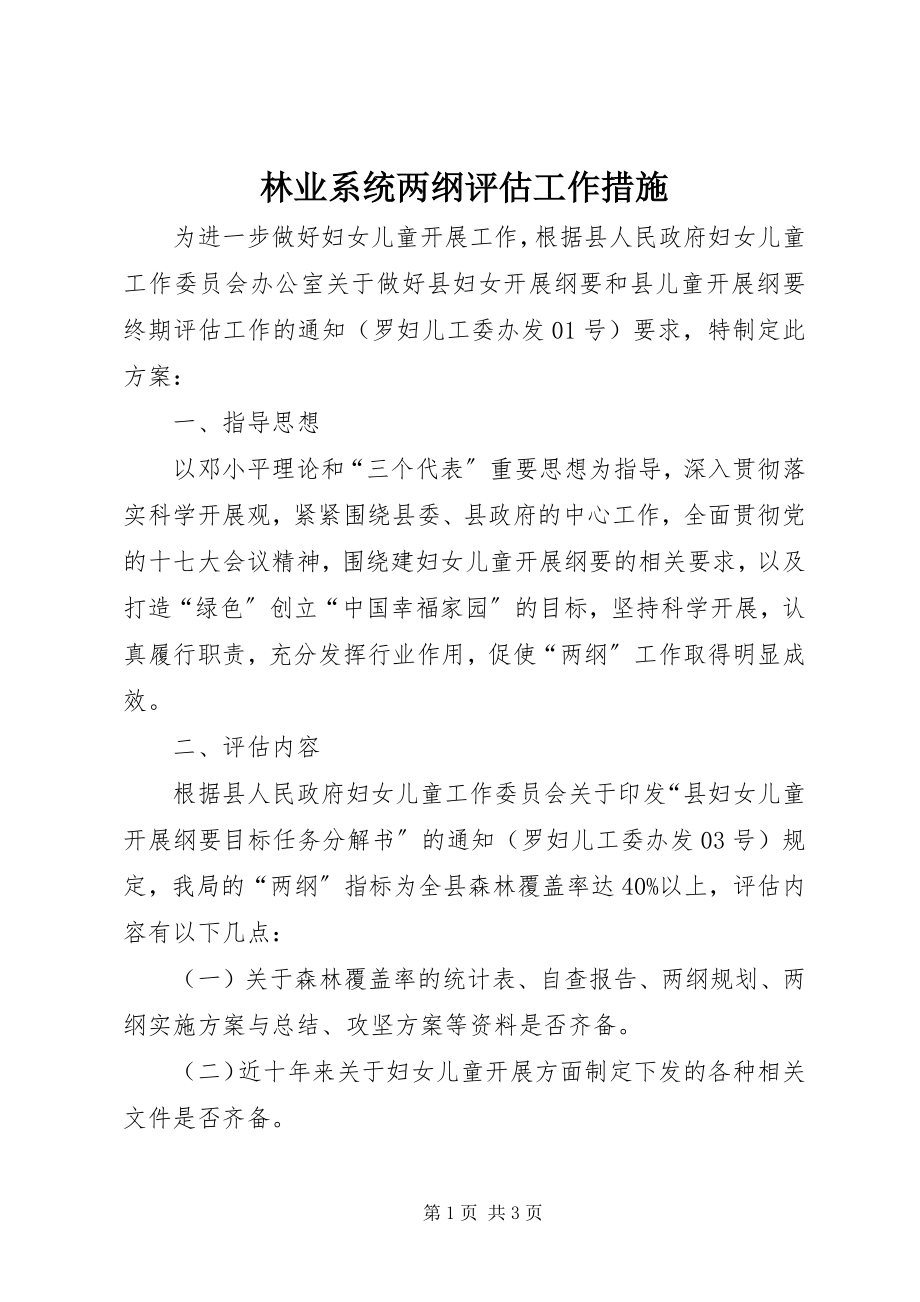 2023年林业系统两纲评估工作措施.docx_第1页