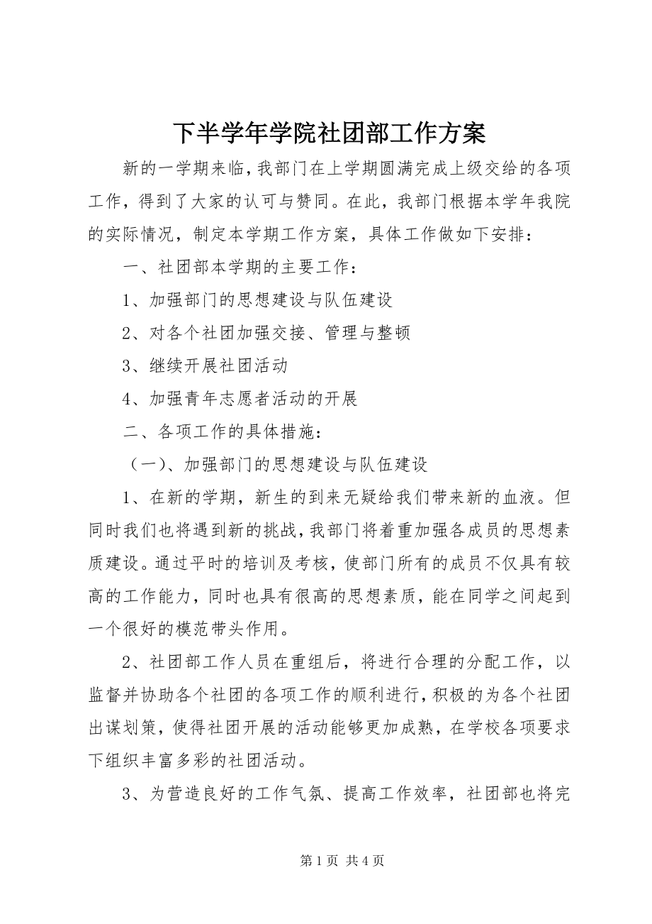 2023年下半学院社团部工作计划.docx_第1页