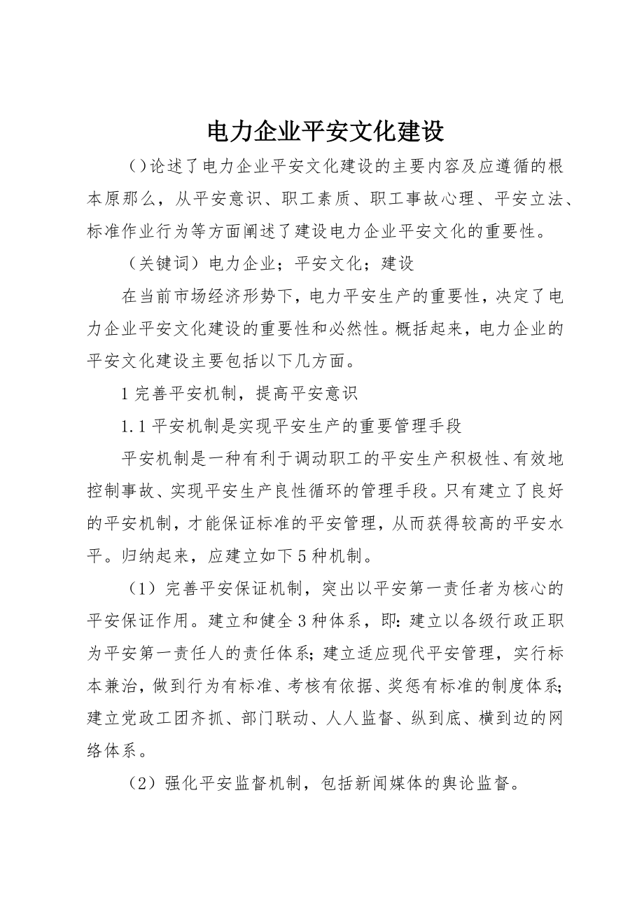 2023年电力企业安全文化建设新编.docx_第1页