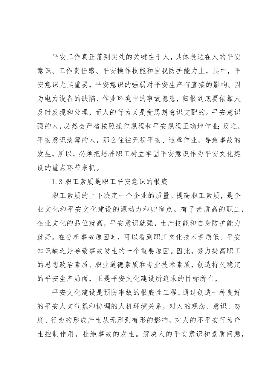 2023年电力企业安全文化建设新编.docx_第3页