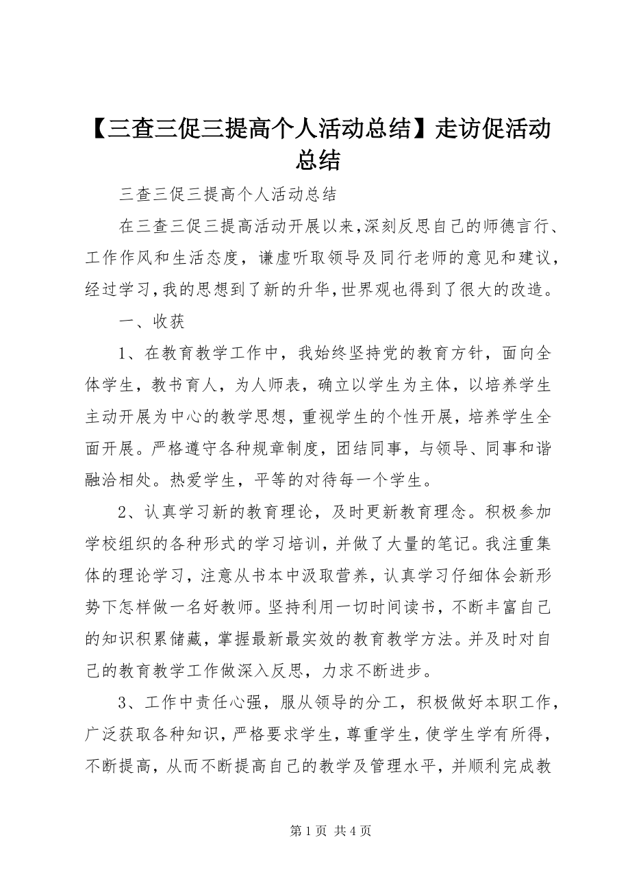 2023年三查三促三提高个人活动总结走访促活动总结新编.docx_第1页