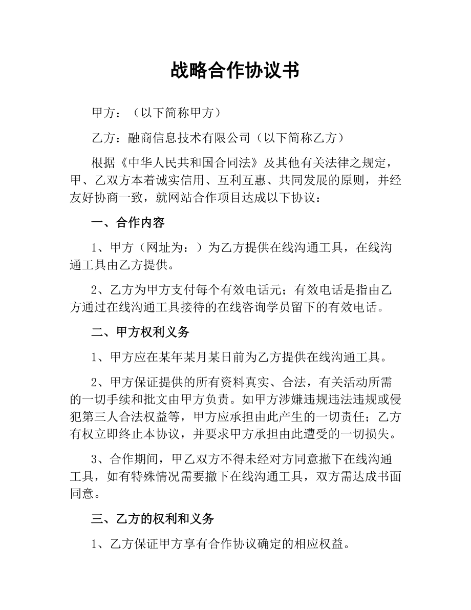 战略合作协议书.docx_第1页