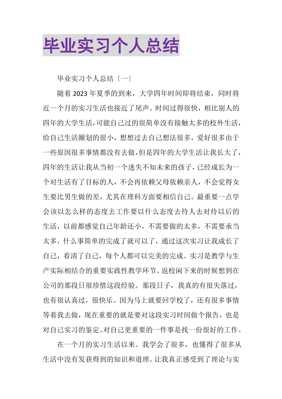 2023年毕业实习个人总结.doc_第1页