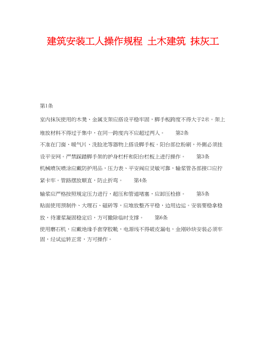 2023年《安全操作规程》之建筑安装工人操作规程土木建筑抹灰工.docx_第1页