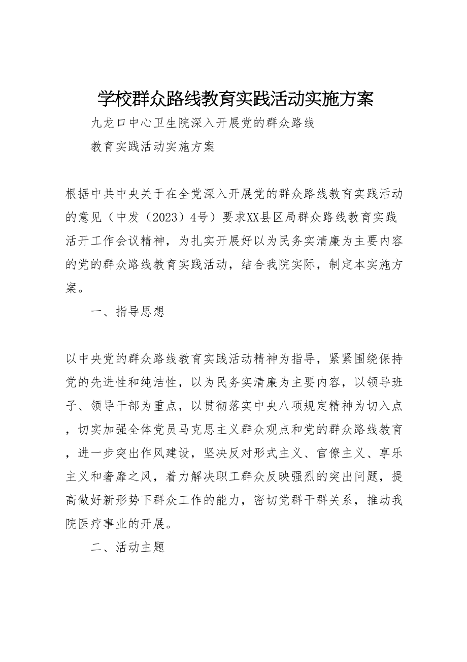 2023年学校群众路线教育实践活动实施方案 4.doc_第1页