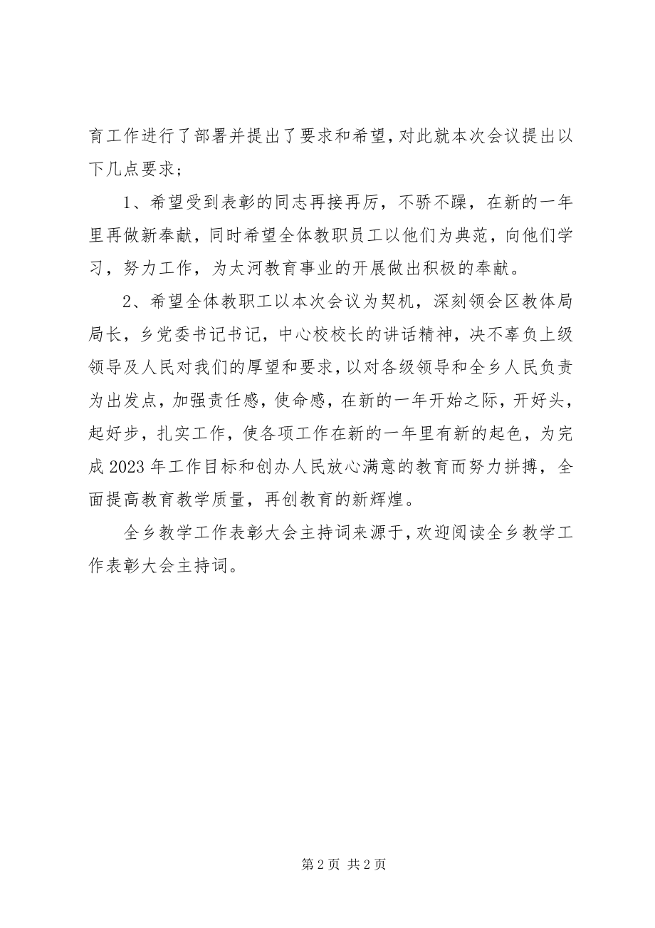 2023年全乡教学工作表彰大会主持词.docx_第2页