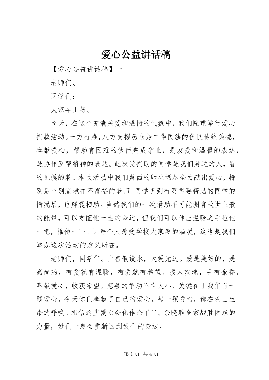 2023年爱心公益致辞稿新编.docx_第1页