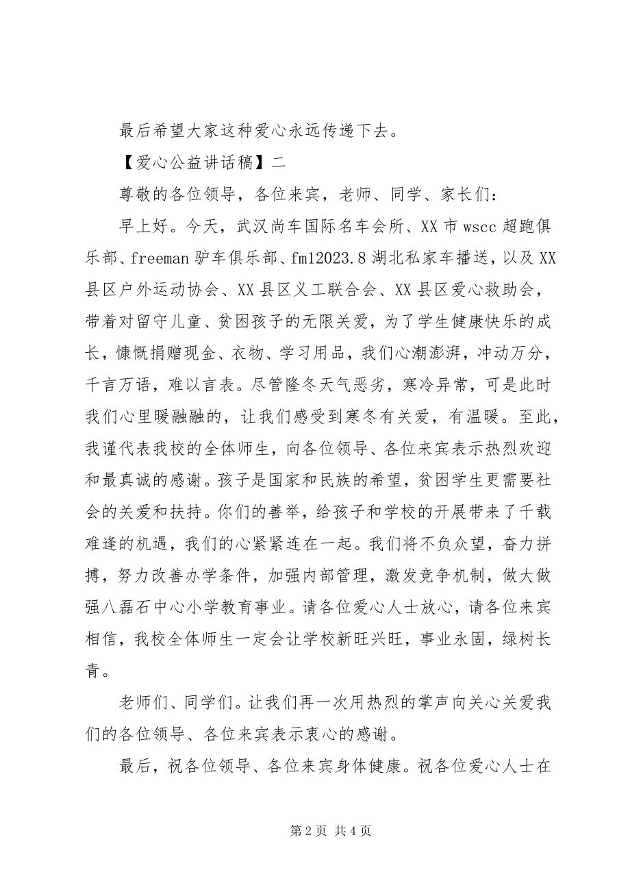 2023年爱心公益致辞稿新编.docx_第2页