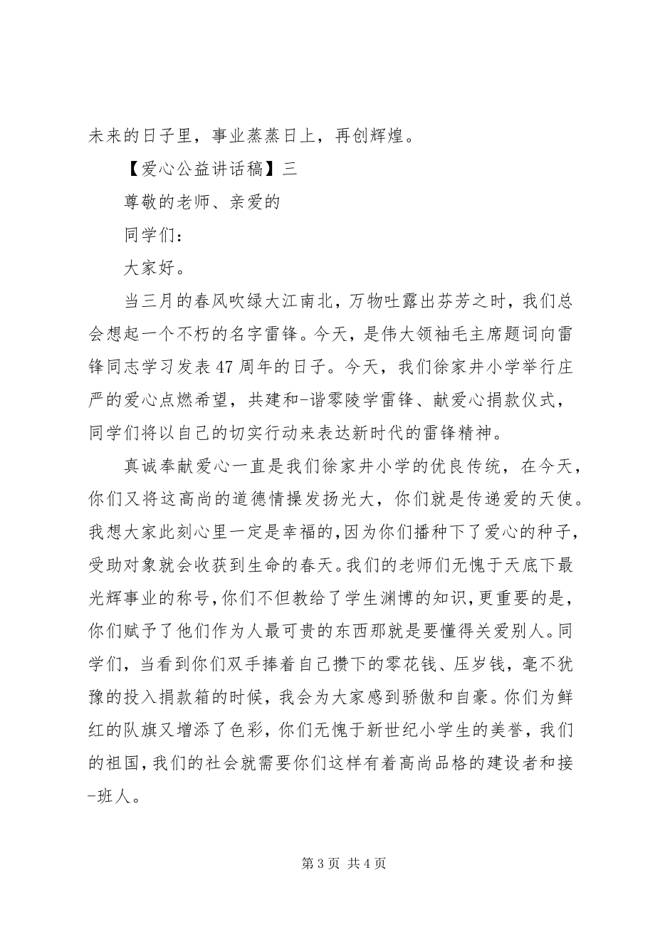 2023年爱心公益致辞稿新编.docx_第3页