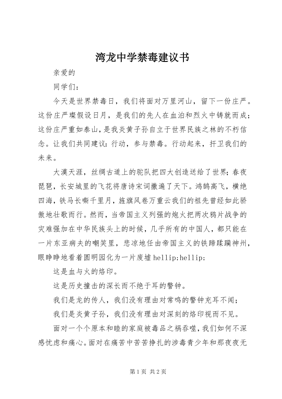 2023年湾龙中学禁毒倡议书.docx_第1页