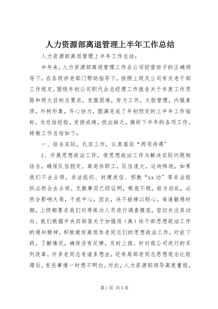 2023年人力资源部离退管理上半年工作总结.docx_第1页