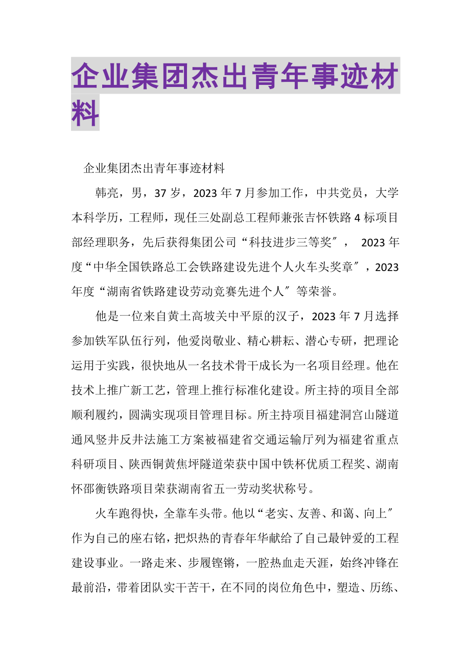 2023年企业集团杰出青年事迹材料.doc_第1页