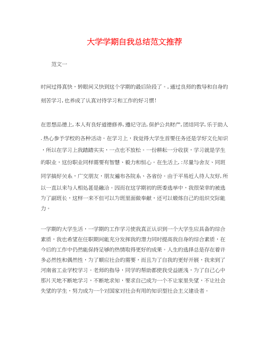 2023年大学学期自我总结推荐.docx_第1页