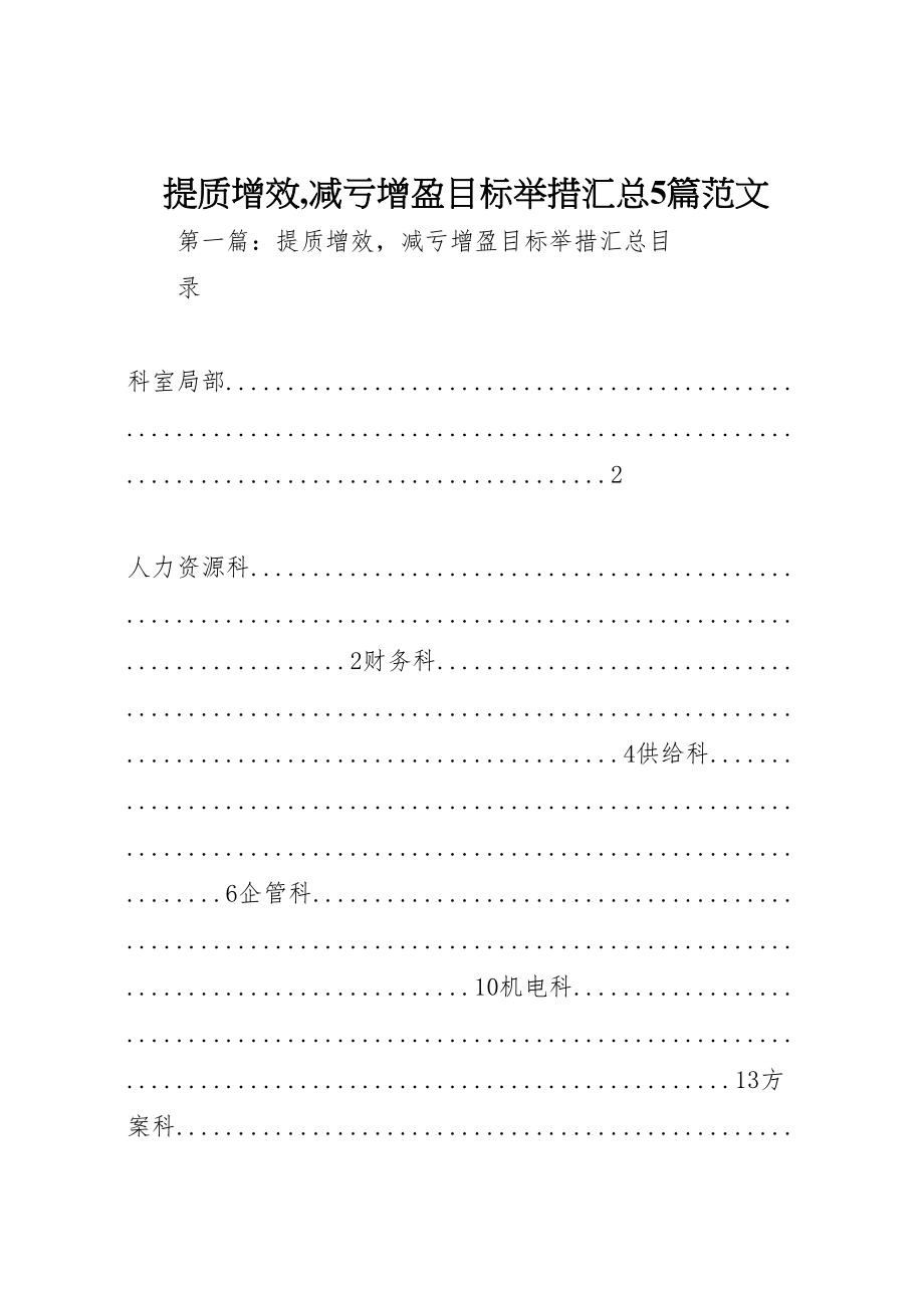 2023年提质增效,减亏增盈目标举措汇总5篇范文.doc_第1页