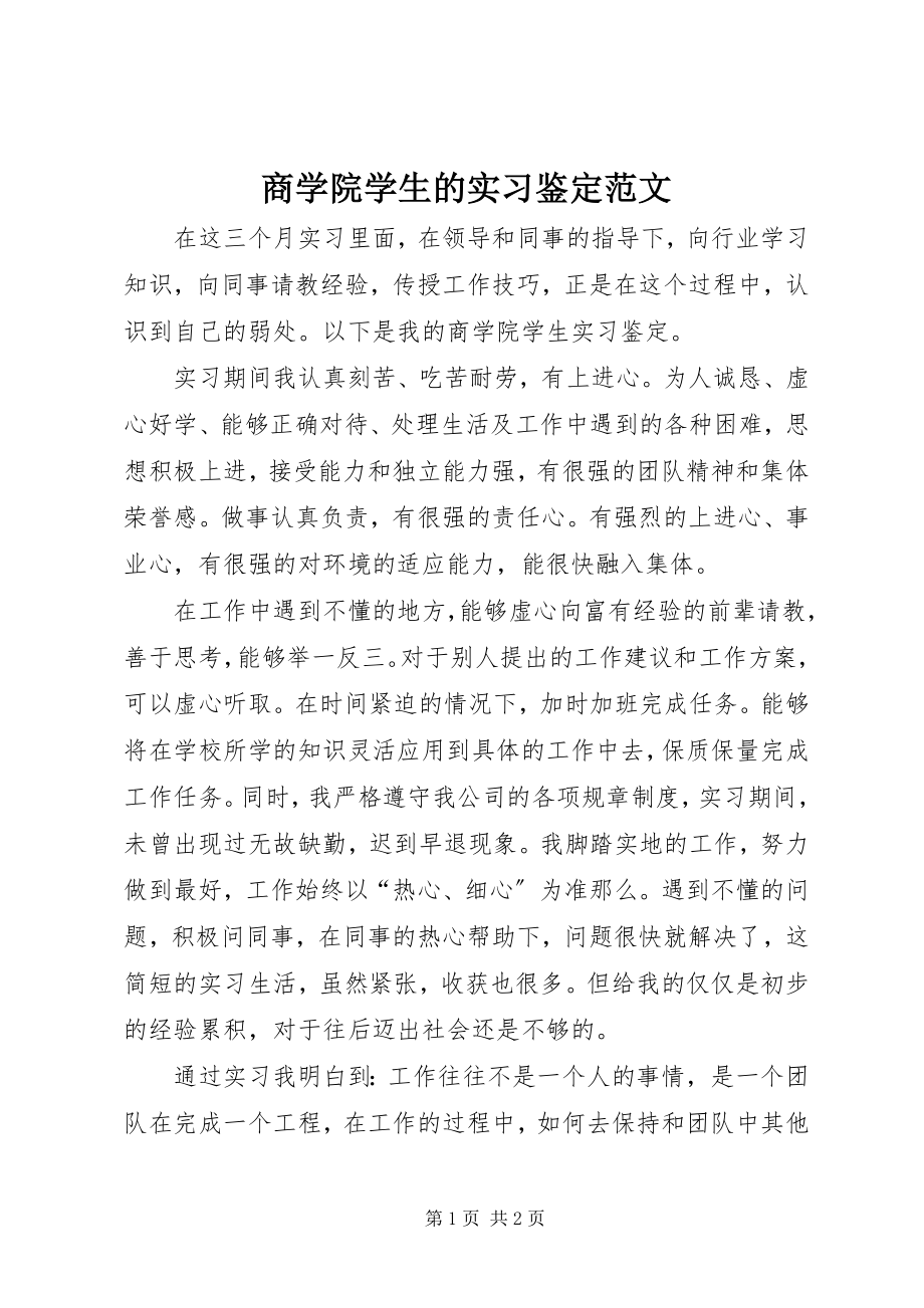 2023年商学院学生的实习鉴定.docx_第1页