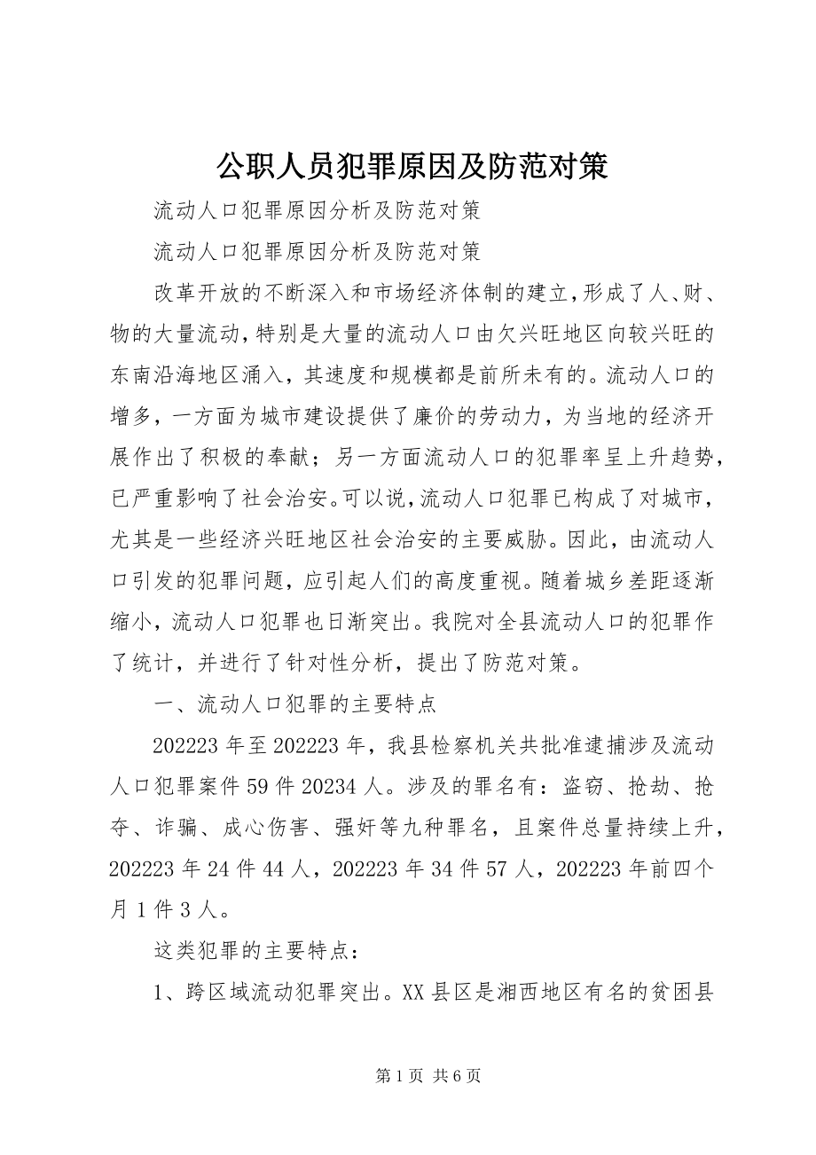 2023年公职人员犯罪原因及防范对策.docx_第1页