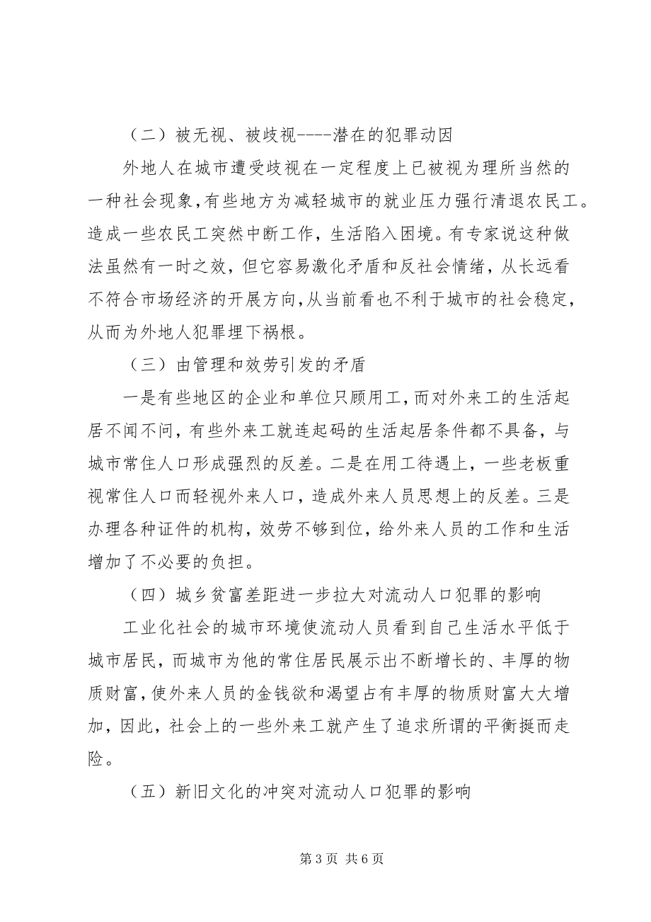 2023年公职人员犯罪原因及防范对策.docx_第3页