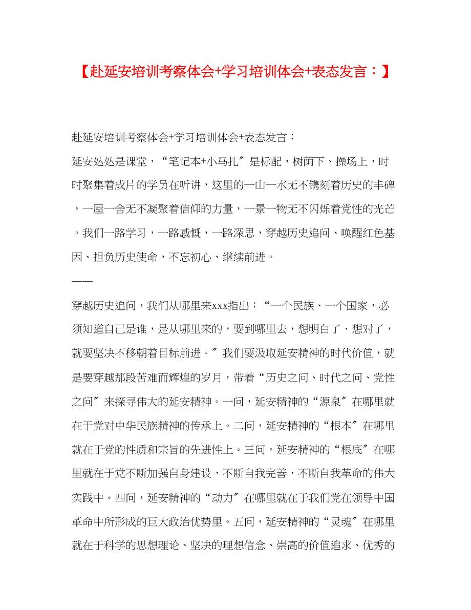 2023年赴延安培训考察体会学习培训体会表态发言.docx_第1页