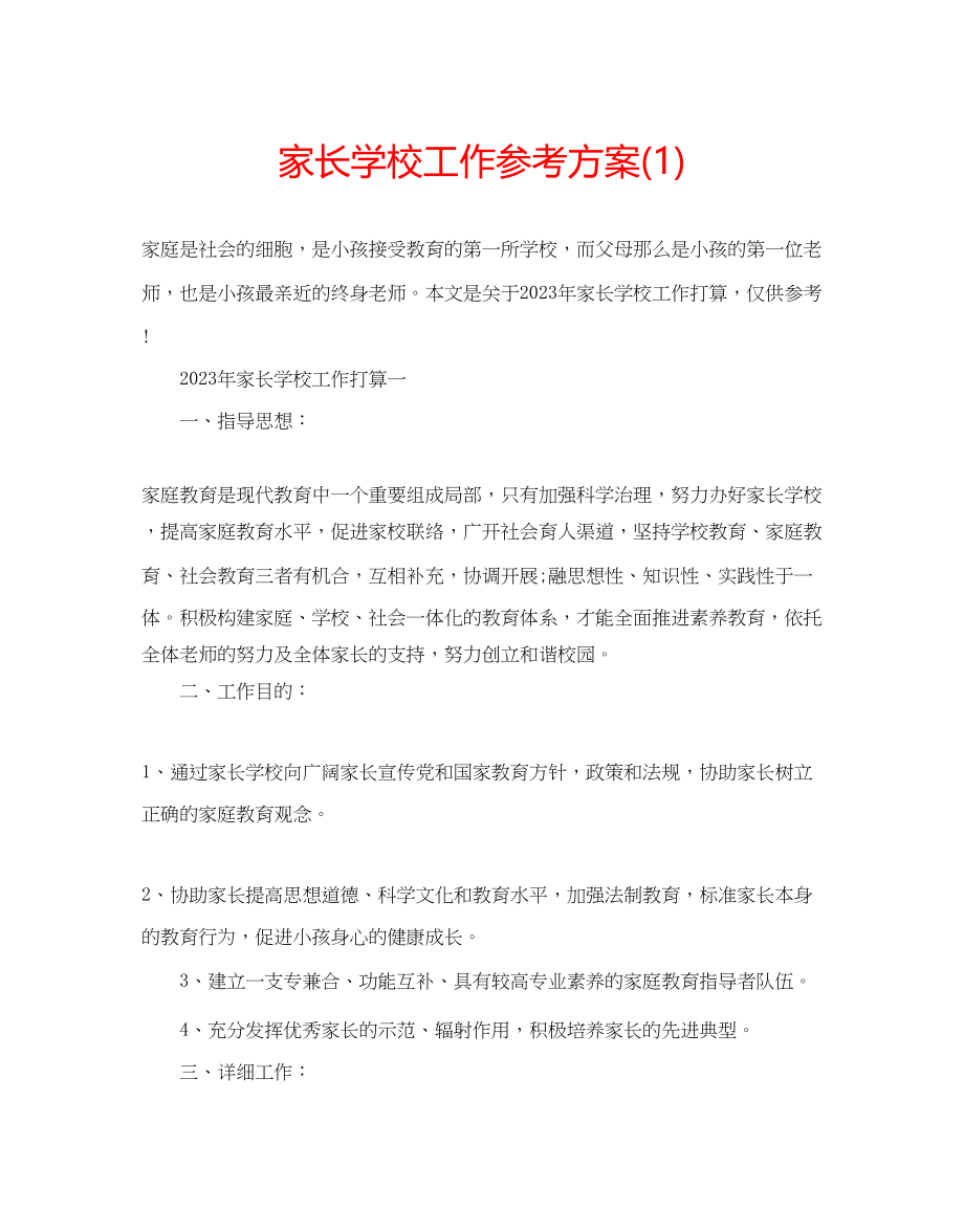 2023年家长学校工作计划1.docx_第1页