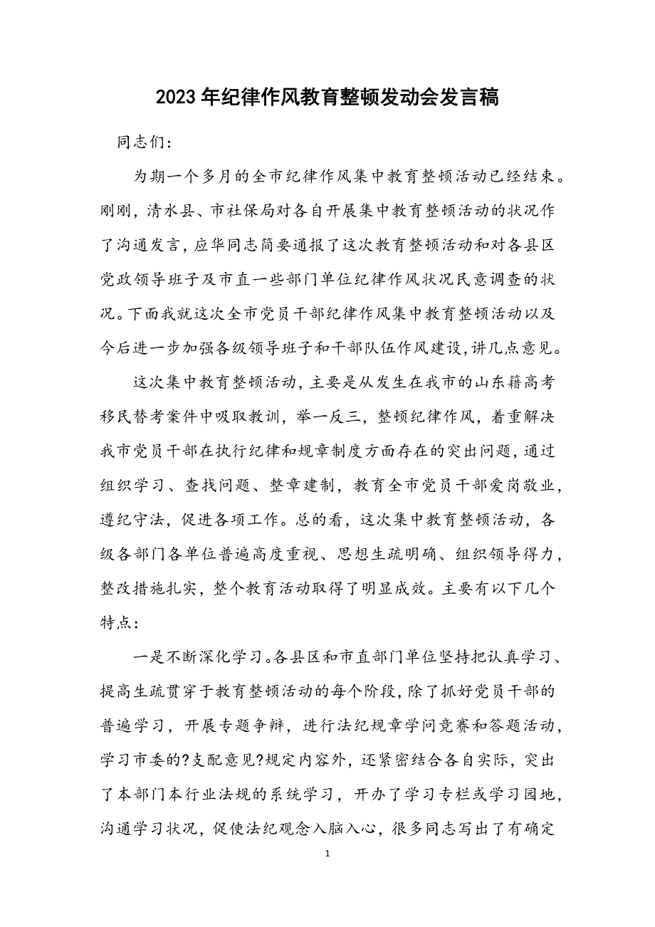 2023年纪律作风教育整顿动员会发言稿.docx_第1页