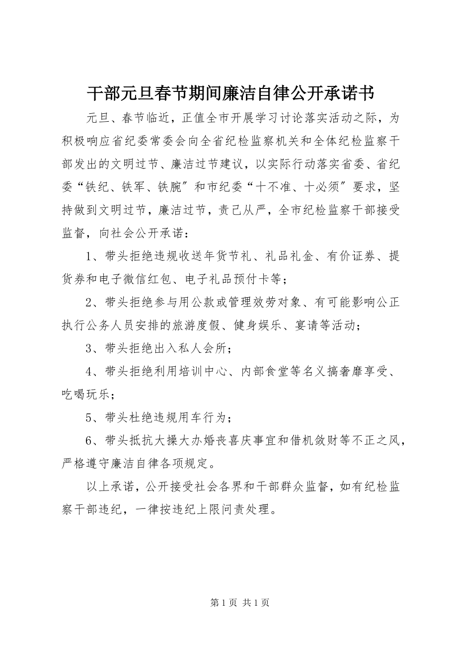 2023年干部元旦春节期间廉洁自律公开承诺书.docx_第1页