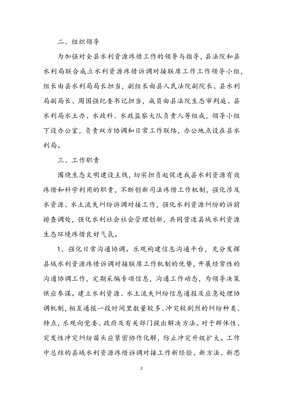 2023年水利局诉调对接联席机制工作意见.docx_第2页